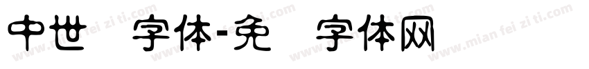 中世纪字体字体转换