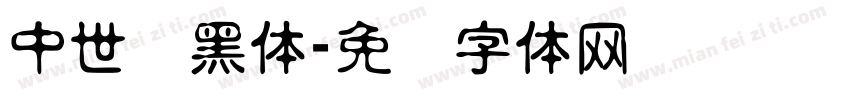 中世纪黑体字体转换