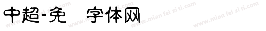 中超字体转换