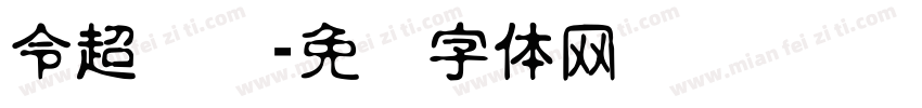 令超针织字体转换
