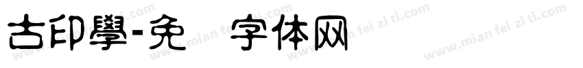 古印學字体转换