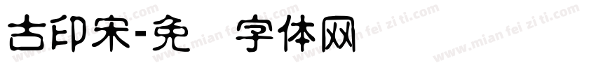 古印宋字体转换