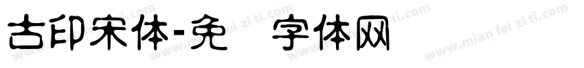 古印宋体字体转换