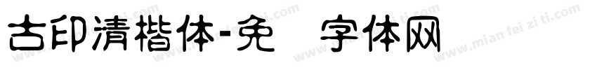 古印清楷体字体转换