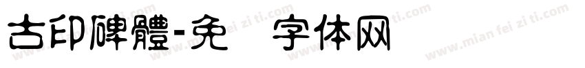 古印碑體字体转换