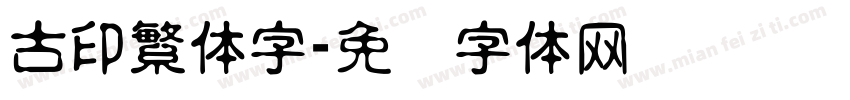 古印繁体字字体转换