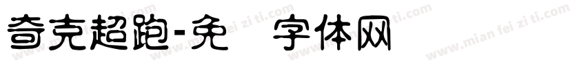 奇克超跑字体转换