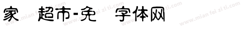 家园超市字体转换