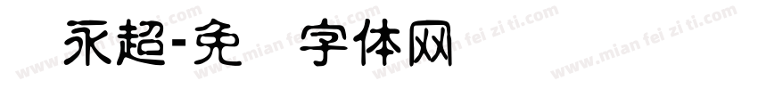 张永超字体转换
