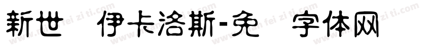 新世纪伊卡洛斯字体转换