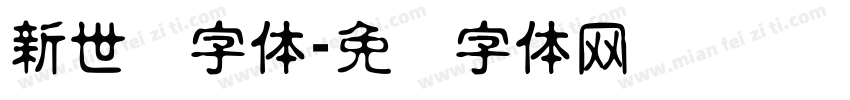 新世纪字体字体转换