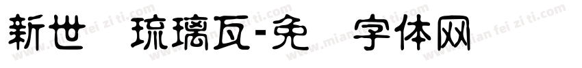 新世纪琉璃瓦字体转换