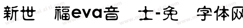 新世纪福eva音战士字体转换