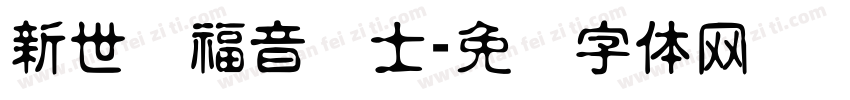 新世纪福音战士字体转换