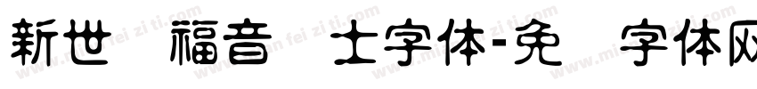 新世纪福音战士字体字体转换
