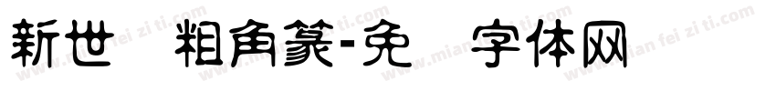 新世纪粗角篆字体转换