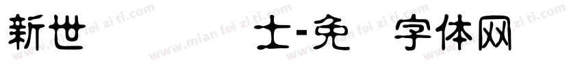 新世纪纯爱战士字体转换
