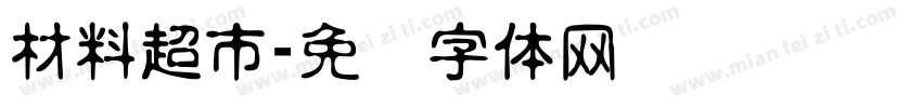 材料超市字体转换