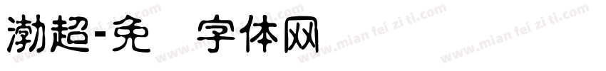 渤超字体转换