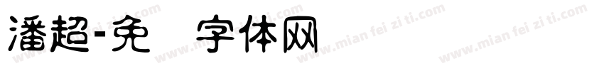 潘超字体转换
