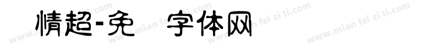 热情超字体转换