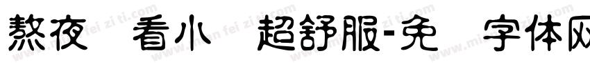 熬夜圆看小说超舒服字体转换
