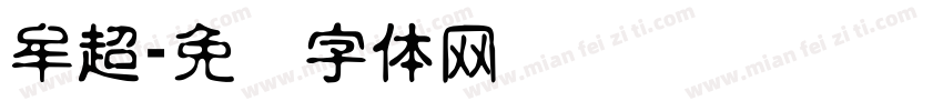 牟超字体转换