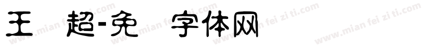 王贤超字体转换