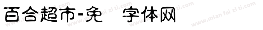 百合超市字体转换