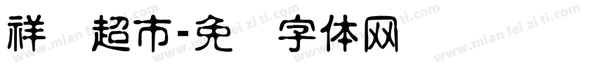 祥辉超市字体转换