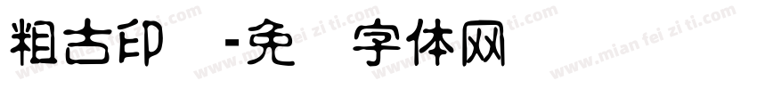 粗古印简字体转换
