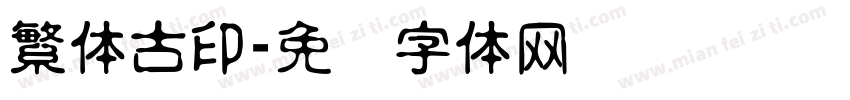 繁体古印字体转换