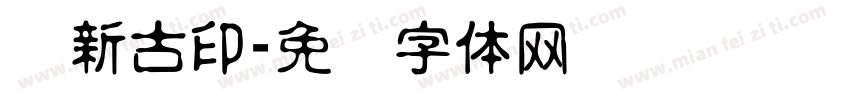 苏新古印字体转换