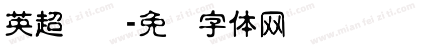 英超联赛字体转换