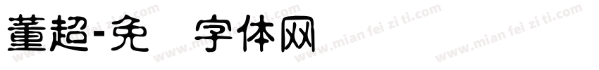 董超字体转换