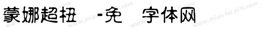蒙娜超杻刚字体转换