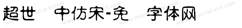 超世纪中仿宋字体转换