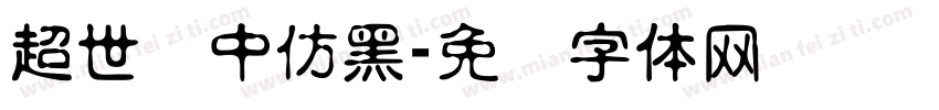 超世纪中仿黑字体转换