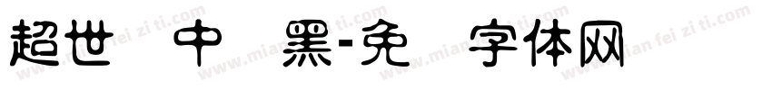 超世纪中叠黑字体转换