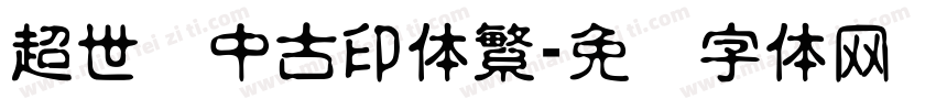 超世纪中古印体繁字体转换