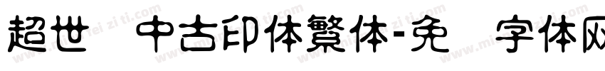 超世纪中古印体繁体字体转换