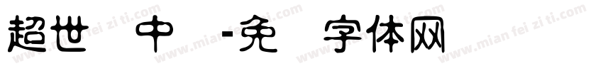 超世纪中圆字体转换