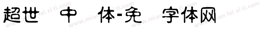 超世纪中圆体字体转换