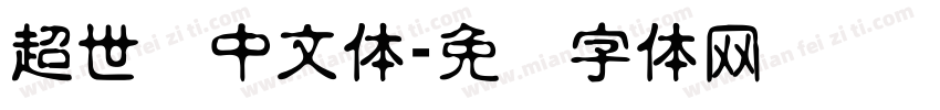 超世纪中文体字体转换