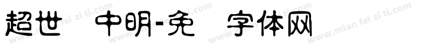 超世纪中明字体转换