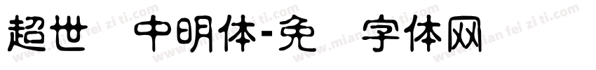 超世纪中明体字体转换