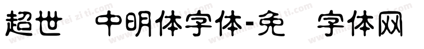 超世纪中明体字体字体转换