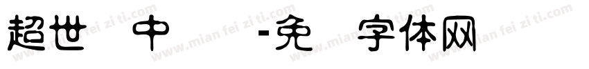 超世纪中隶书字体转换