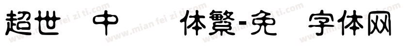 超世纪中隶书体繁字体转换