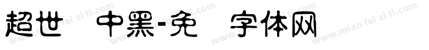 超世纪中黑字体转换